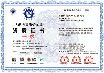 申報消毒消殺服務(wù)資質(zhì)證書的詳細條件與流程指南