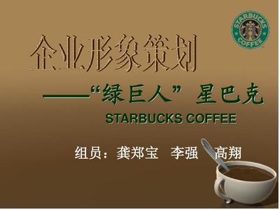 跨界融合與綠色賦能 星巴克企業形象創新策劃案